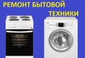 Услуги по ремонту электроплит, стиральных машин