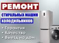 Услуги по ремонту стиральных машин