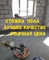 Услуги по стяжке пола, механизированная стяжка