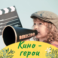 Клуб полного дня: Кино - герои для младших школьников