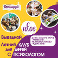 Выездной клуб с психологом для детей 10-14 лет
