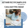 Летний ресурсный клуб для взрослых «Сила внутри меня»