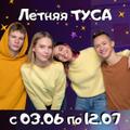 Летняя ТУСА для школьников