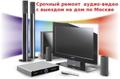 Ремонт видеомагнитофонов музыкальных центров dvd Выезд