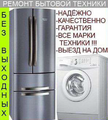 Ремонт холодильников и стиральных машин