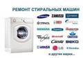 Ремонт стиральных машин и холодильников на дому в Анапе