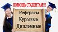 Написание рефератов, курсовых и дипломов в Санкт-Петербурге