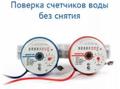 Поверка счетчиков воды в Будённовске.