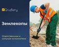 Разнорабочие Грузчики Услуги разнорабочих от 200 p