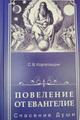 Продам книгу Повеление от Евангелие. Спасение Души