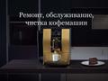 Ремонт кофемашин в Москве и области