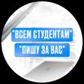 Всем студентам. Дипломы, курсовые, рефераты, контрольные работы