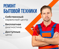 Ремонт бытовой техники всех марок в Москве. Выезд. Недорого
