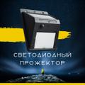 Влагозащищенный прожектор
