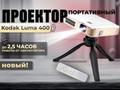 Смотрите кино под открытым небом с проектором Kodak Luma 400