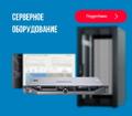 Предлагаем серверное оборудование со склада - оптом!