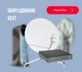 Предлагаем спутниковое оборудование VSAT - оптом!