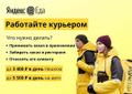 Курьер в Яндекс. Еда/Яндекс. Лавка (Пеший + Вело + Авто)