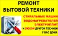 Ремонт бытовой техники и стиральных машин