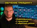 Индивидуальное обучение трейдингу
