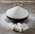 Свекловичный сахар оптом от завода Юг Руси